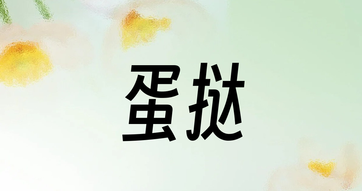蛋挞