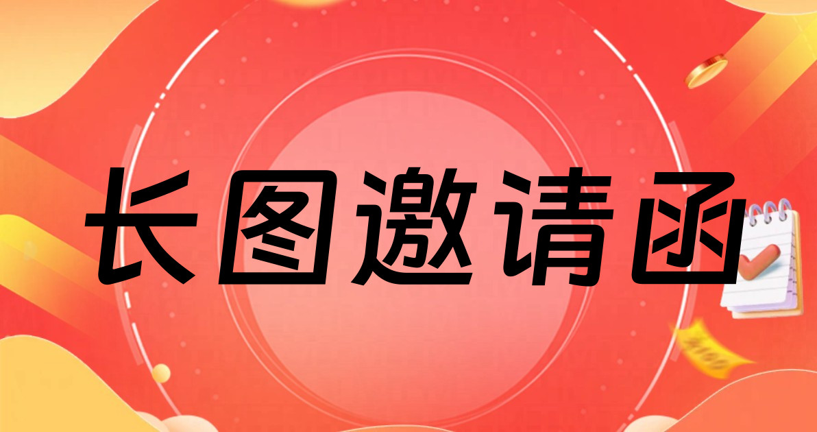 长图邀请函