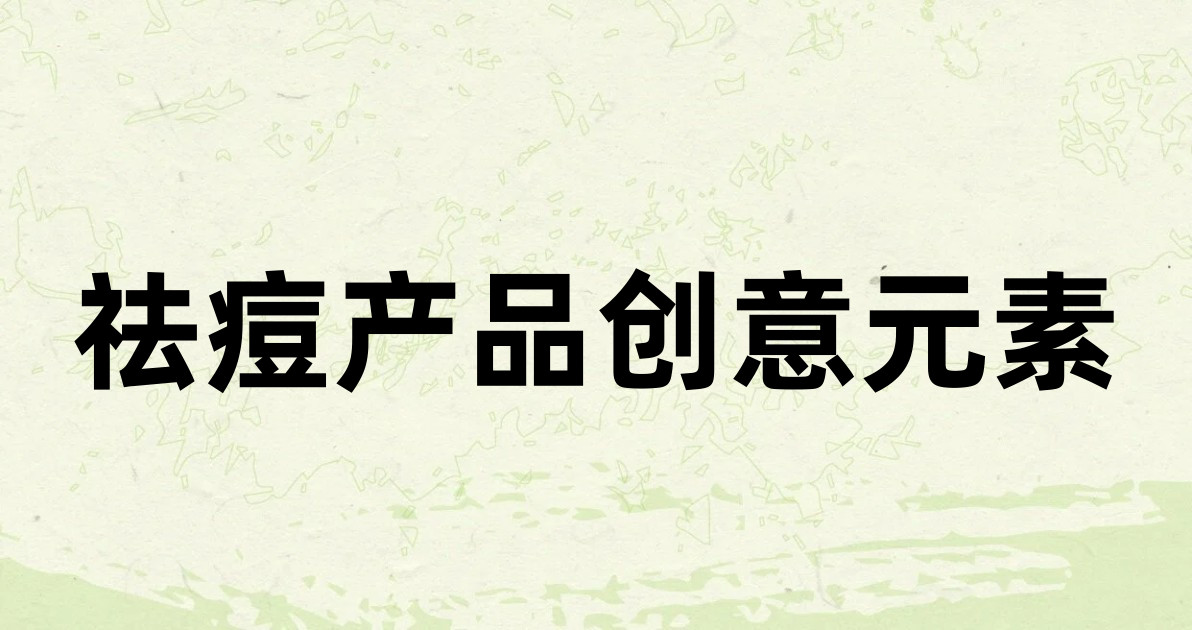 祛痘产品创意元素