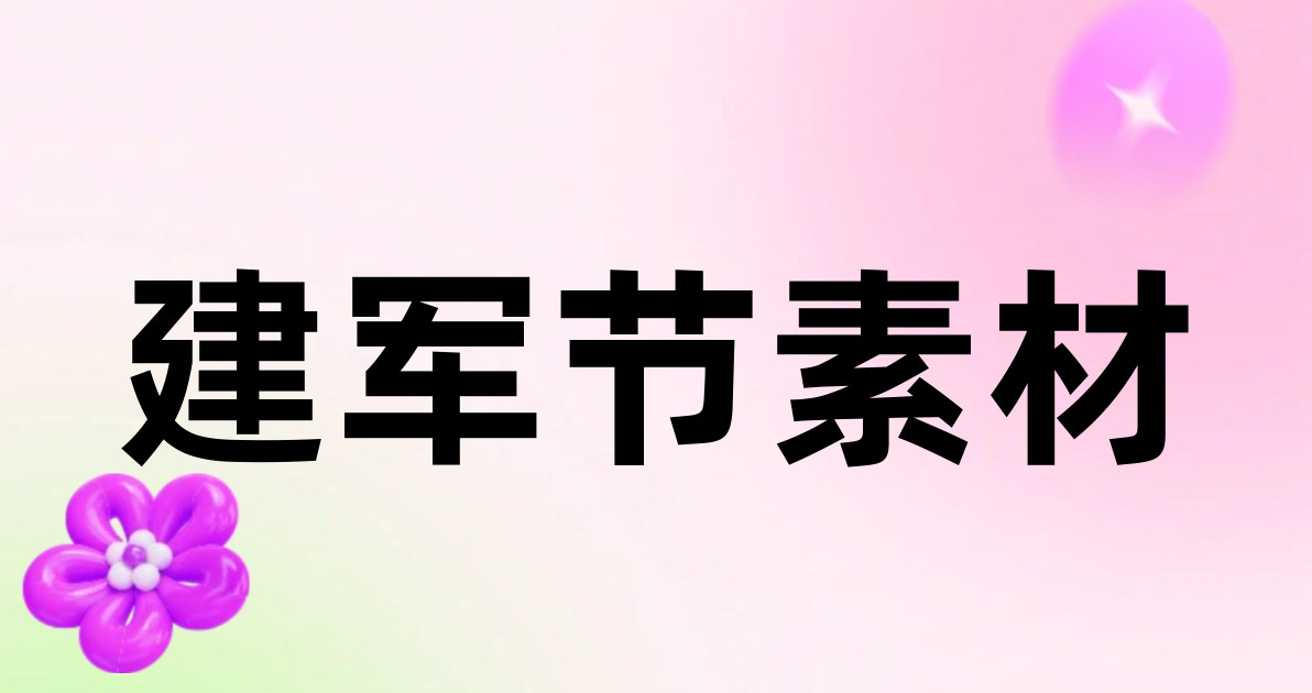建军节素材