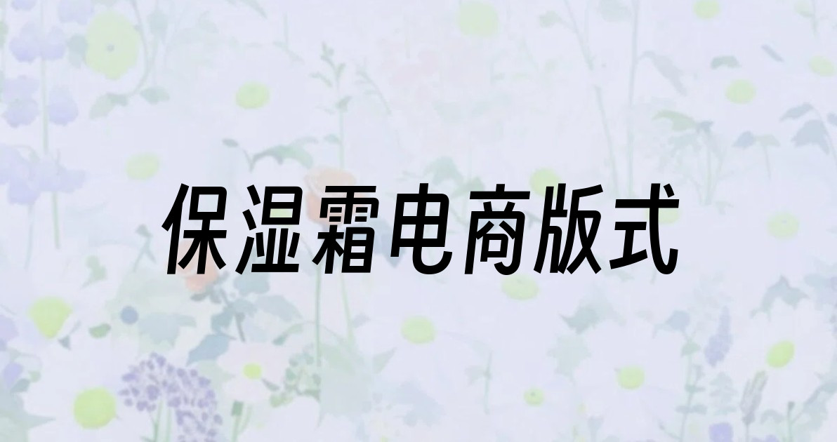 保湿霜电商版式