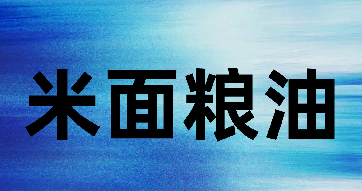 米面粮油
