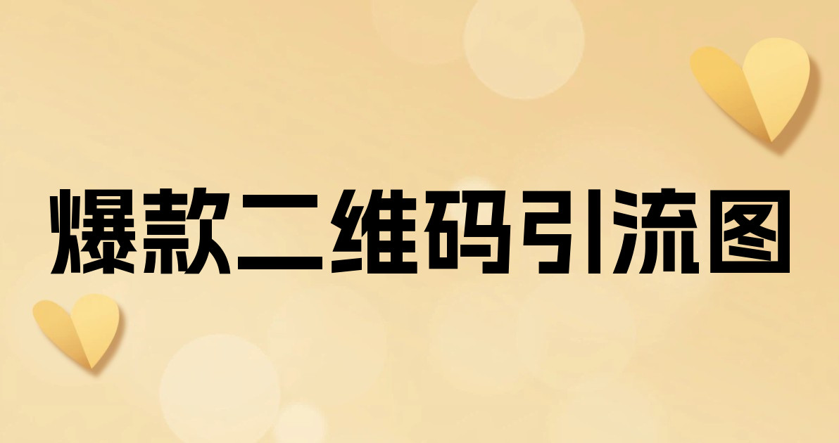 爆款二维码引流图