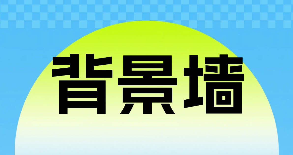 背景墙