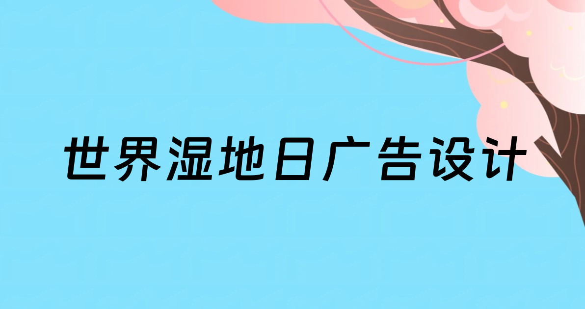 世界湿地日广告设计
