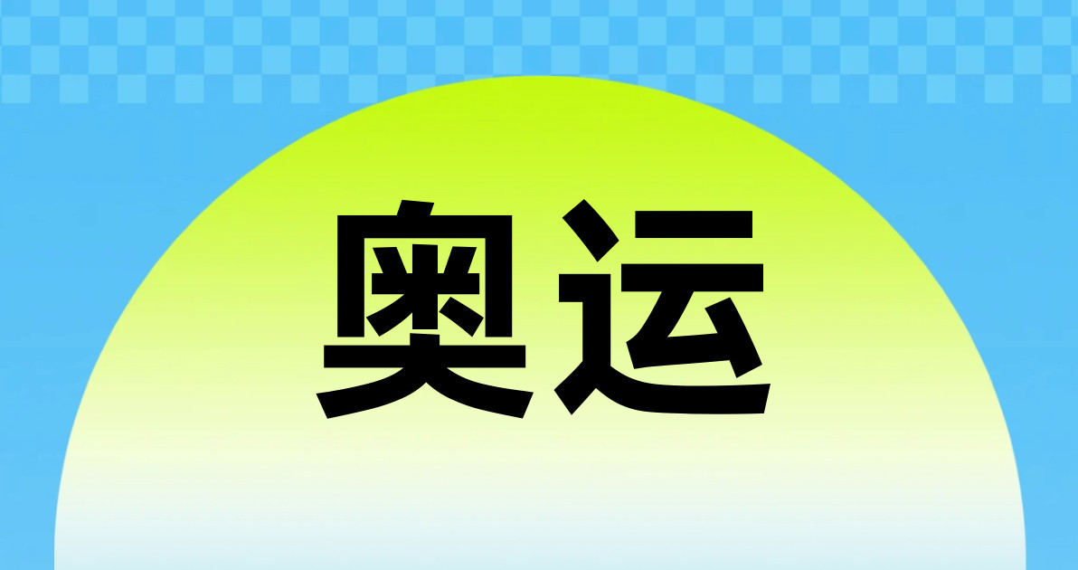 奥运