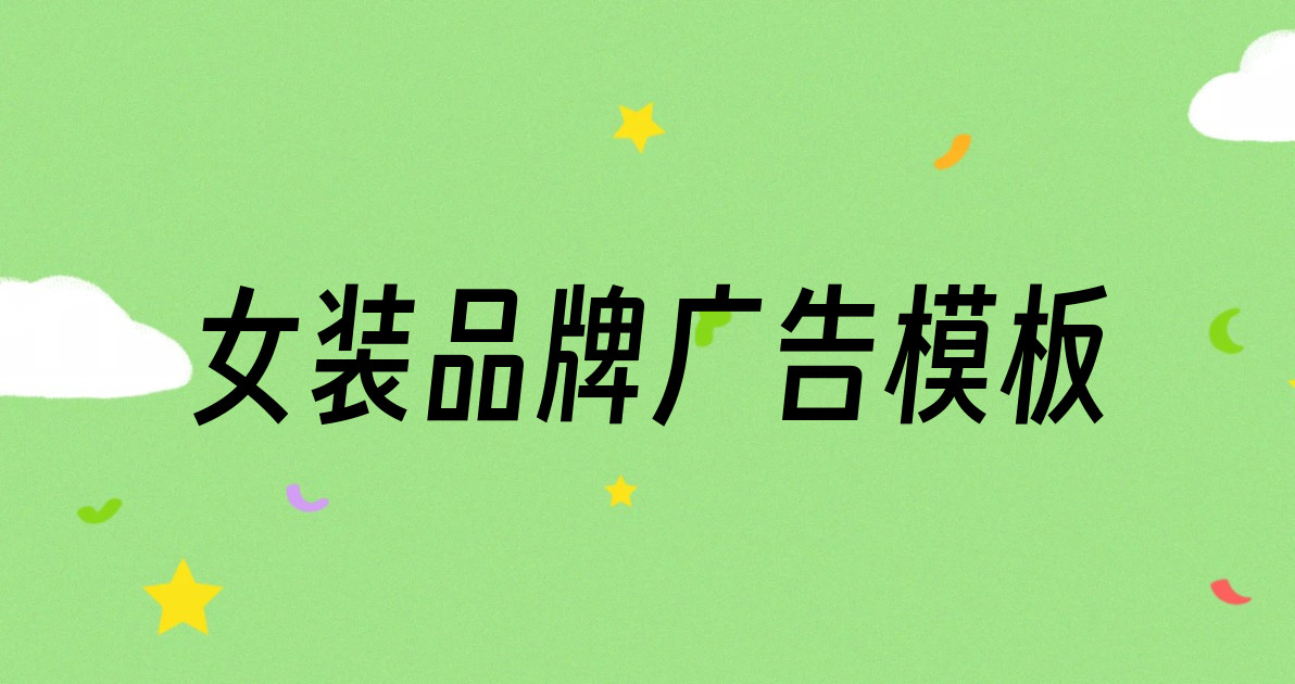 女装品牌广告模板