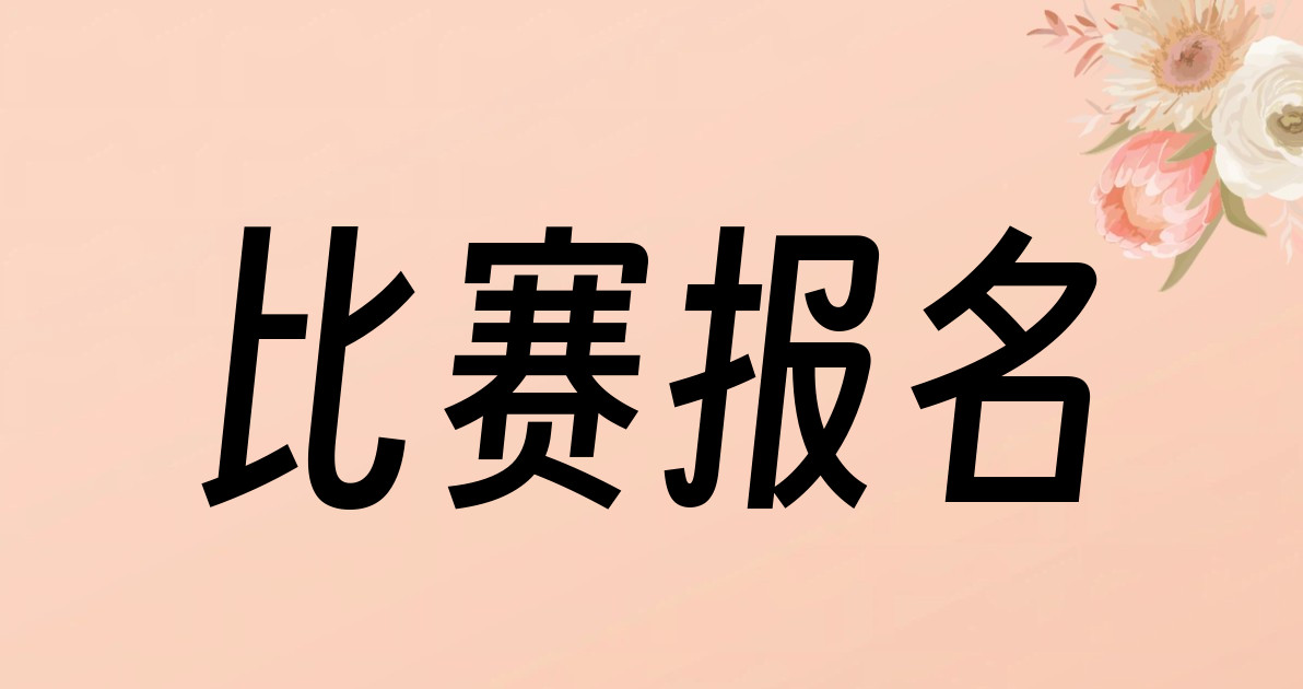 比赛报名