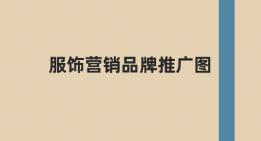 如何制作能吸引顾客的服饰营销品牌推广图？一份实用指南