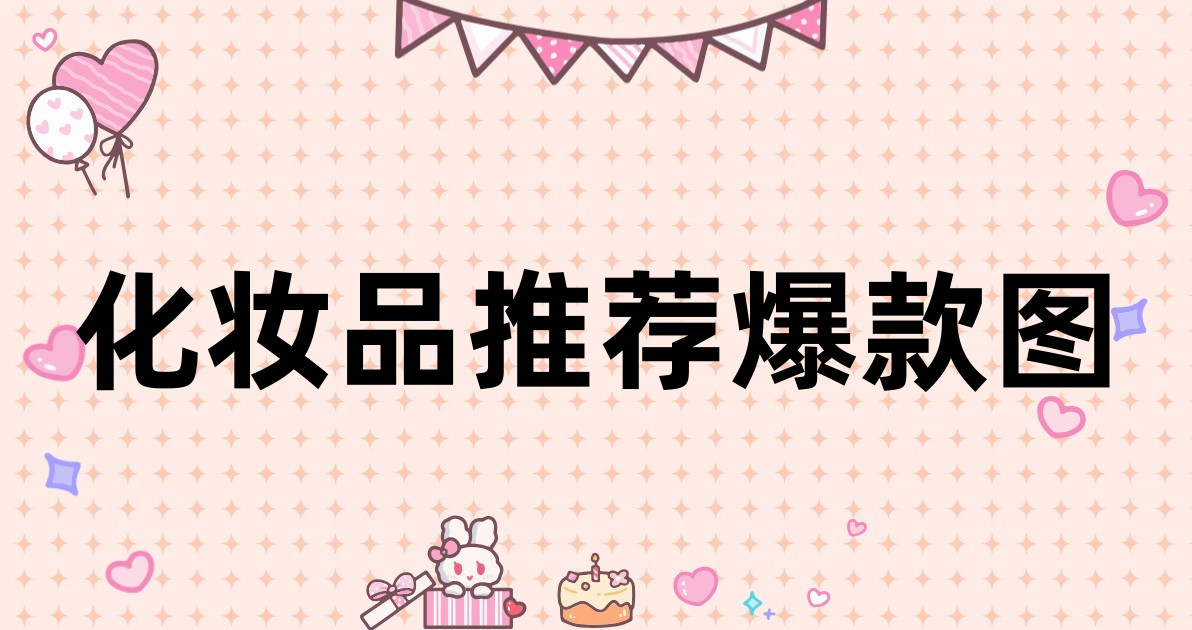 化妆品推荐爆款图