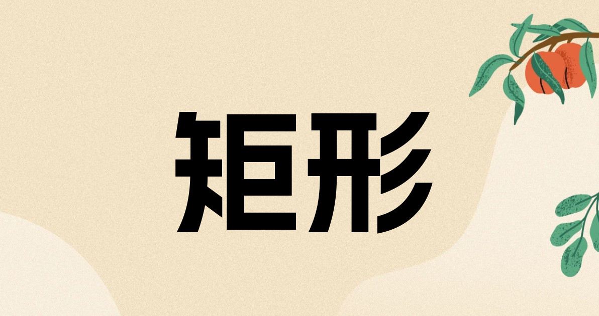 矩形