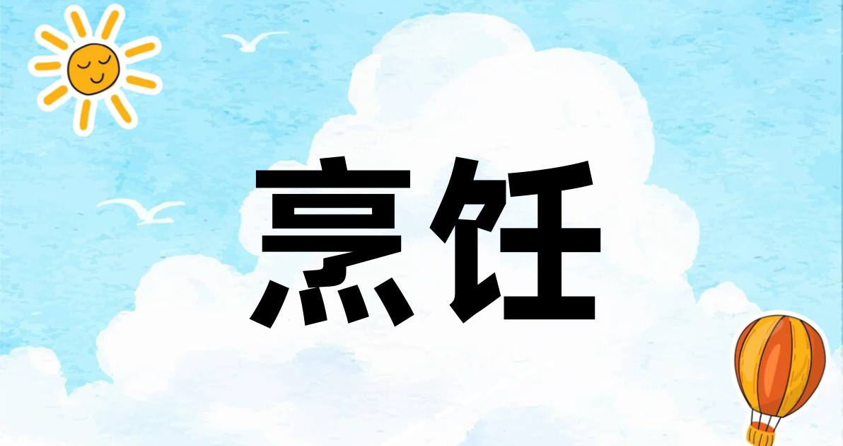 烹饪