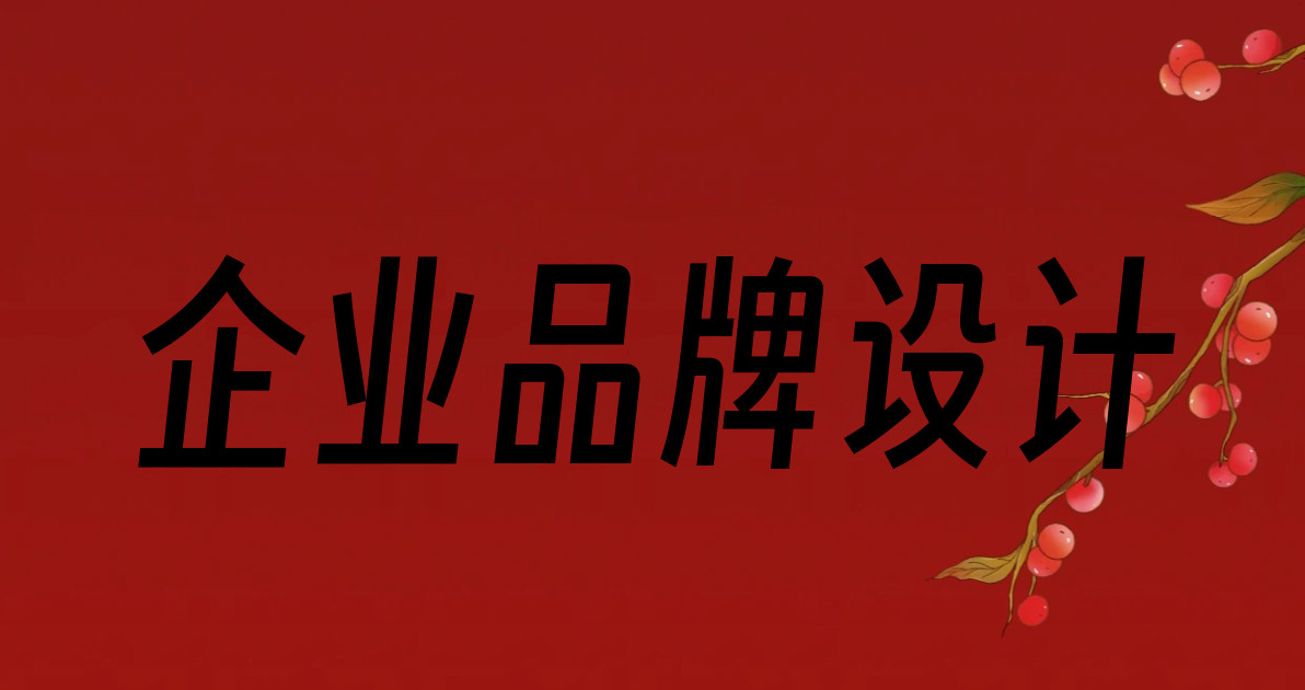 企业品牌设计