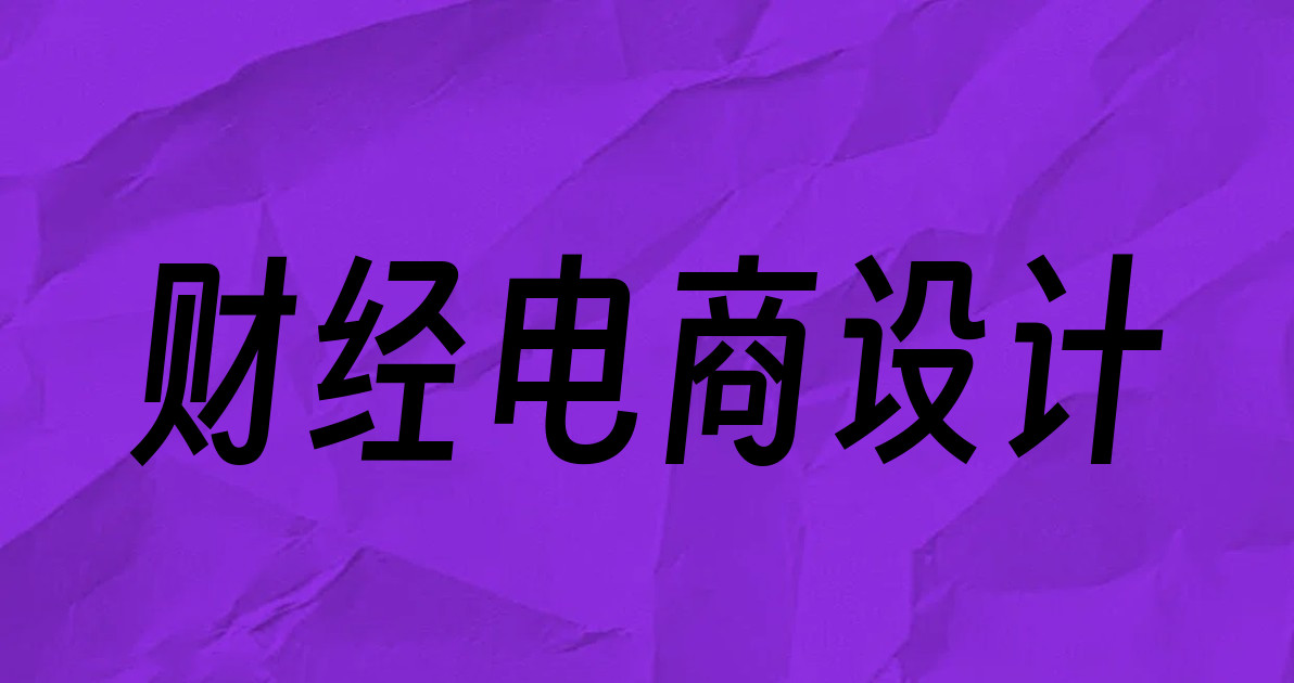财经电商设计