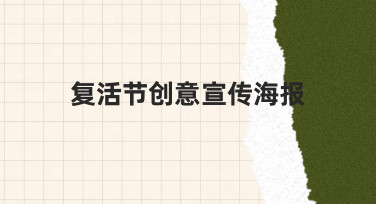 复活节创意宣传海报设计指南：新手也能快速出图