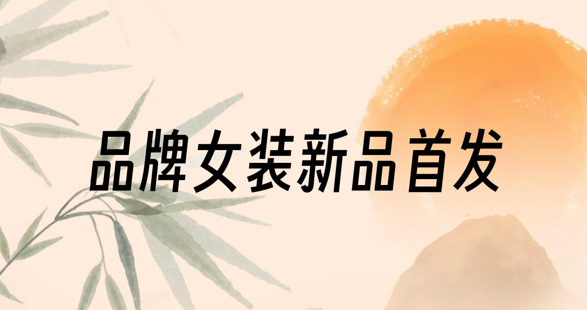 品牌女装新品首发
