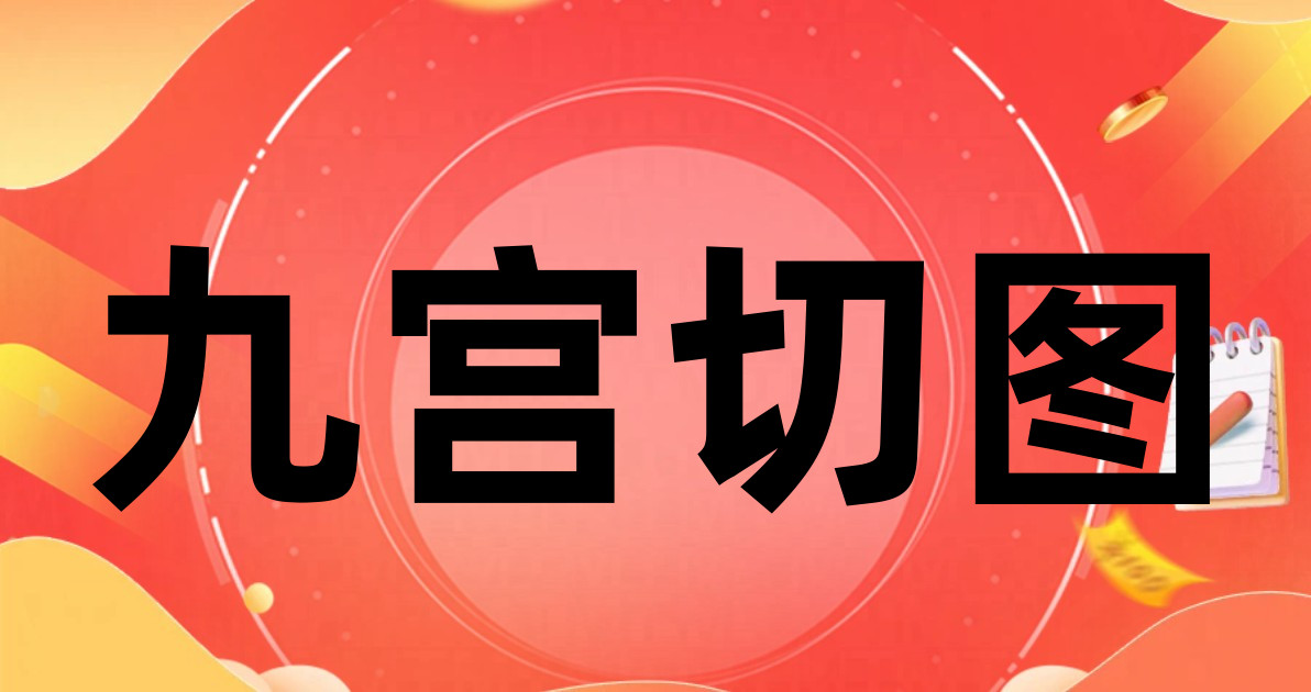 九宫切图