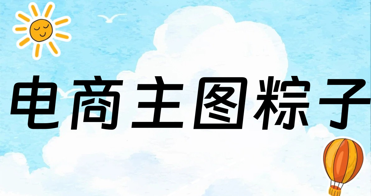 电商主图粽子