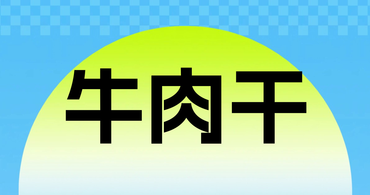 牛肉干