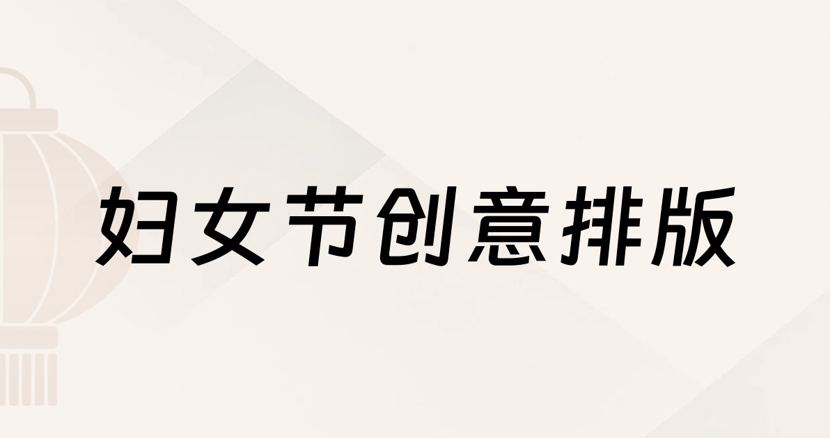 妇女节创意排版