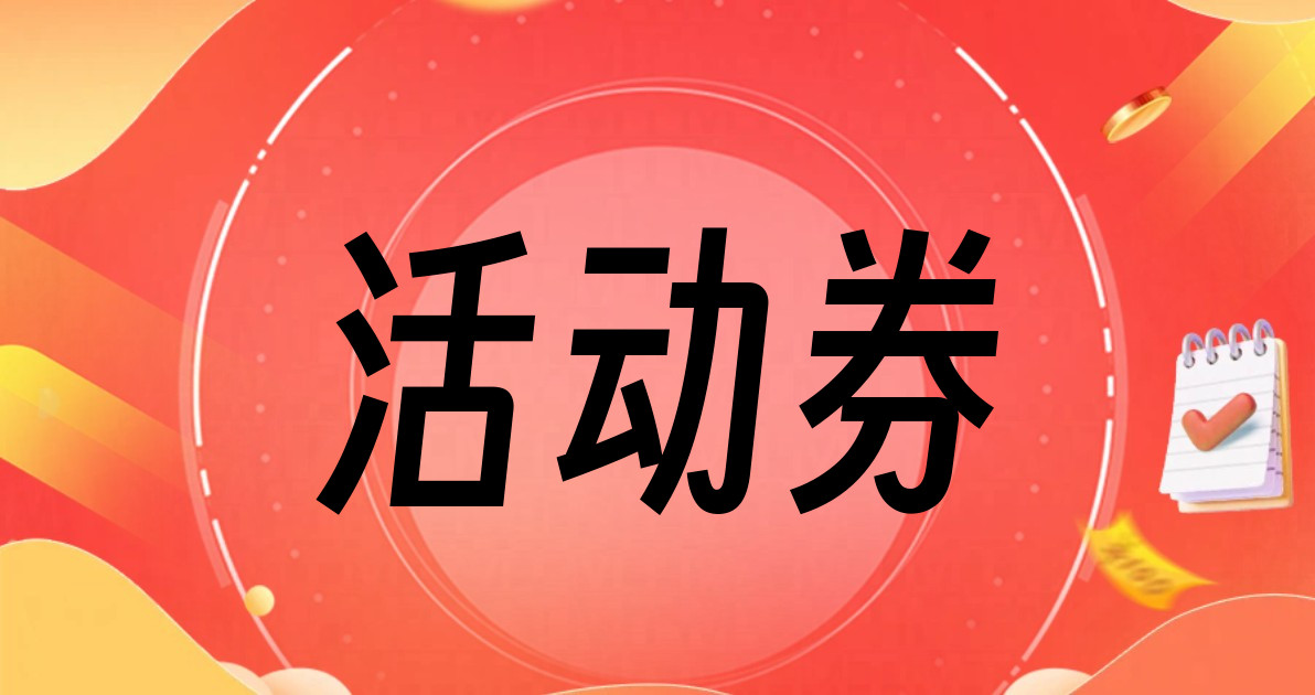 活动券