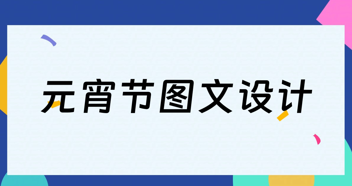 元宵节图文设计