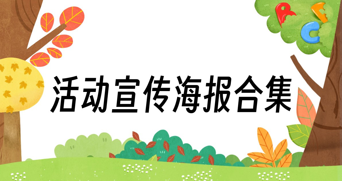 活动宣传海报合集