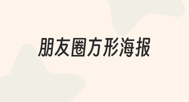 零基础也能做！3步搞定朋友圈方形海报设计