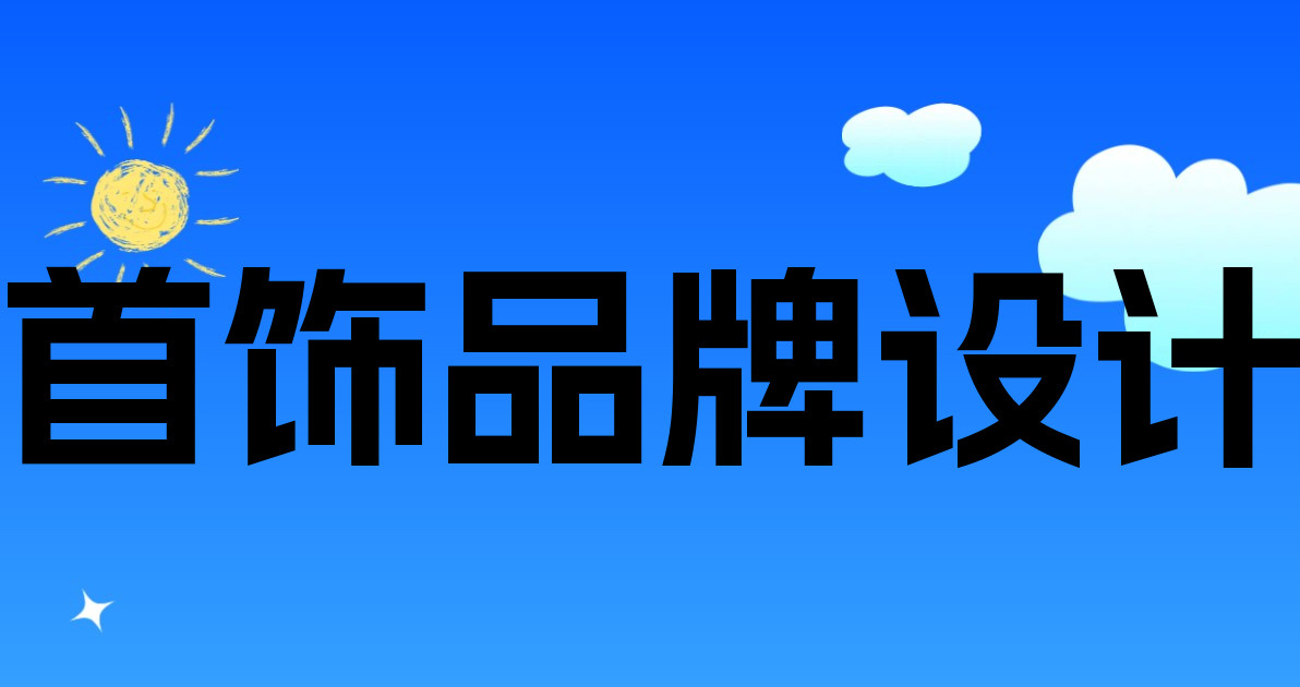 首饰品牌设计