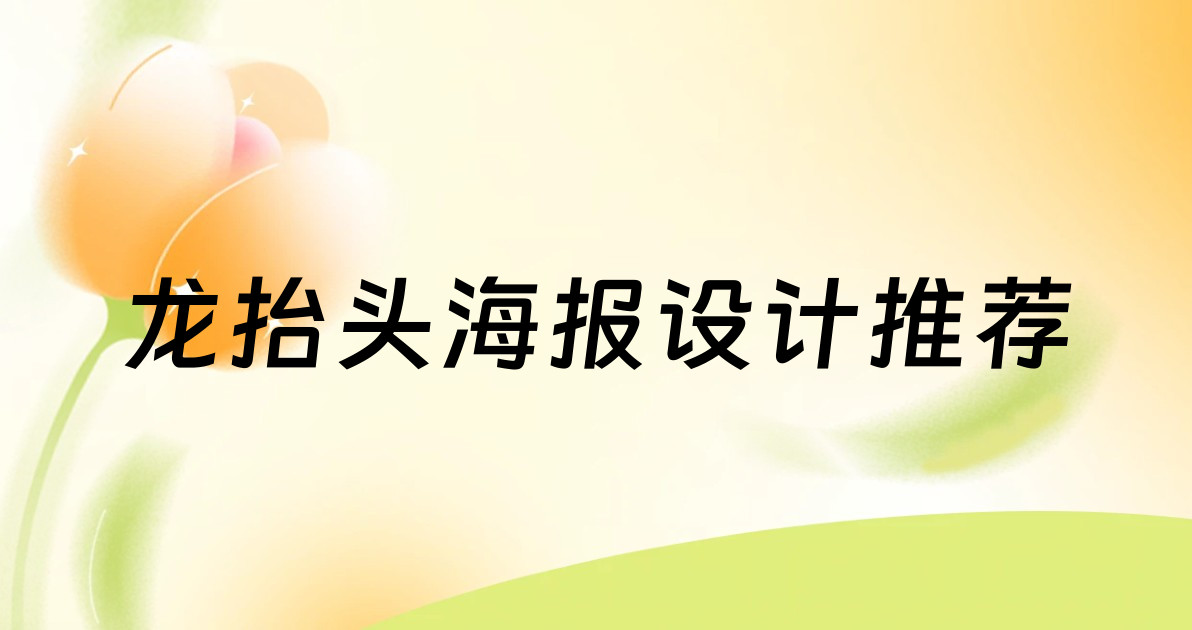 龙抬头海报设计推荐