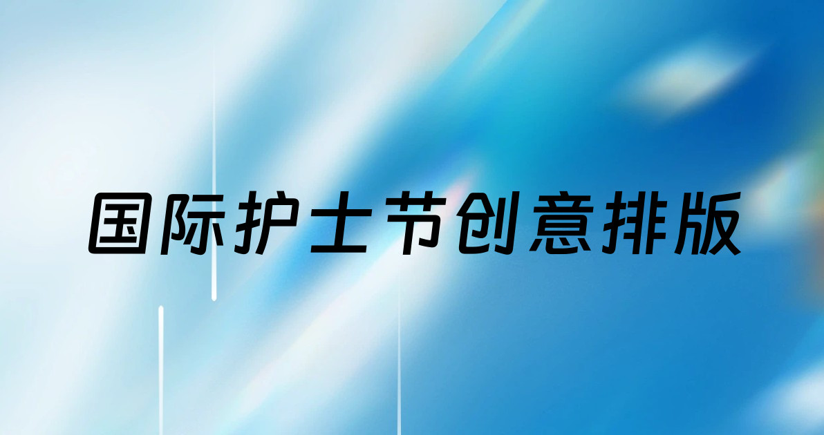 国际护士节创意排版