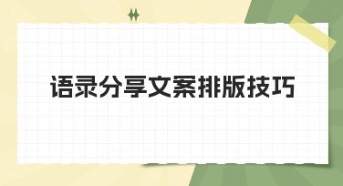 语录分享文案排版技巧：助您轻松制作美观作品