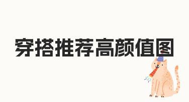穿搭推荐高颜值图怎么做 零基础也能轻松上手的实用指南