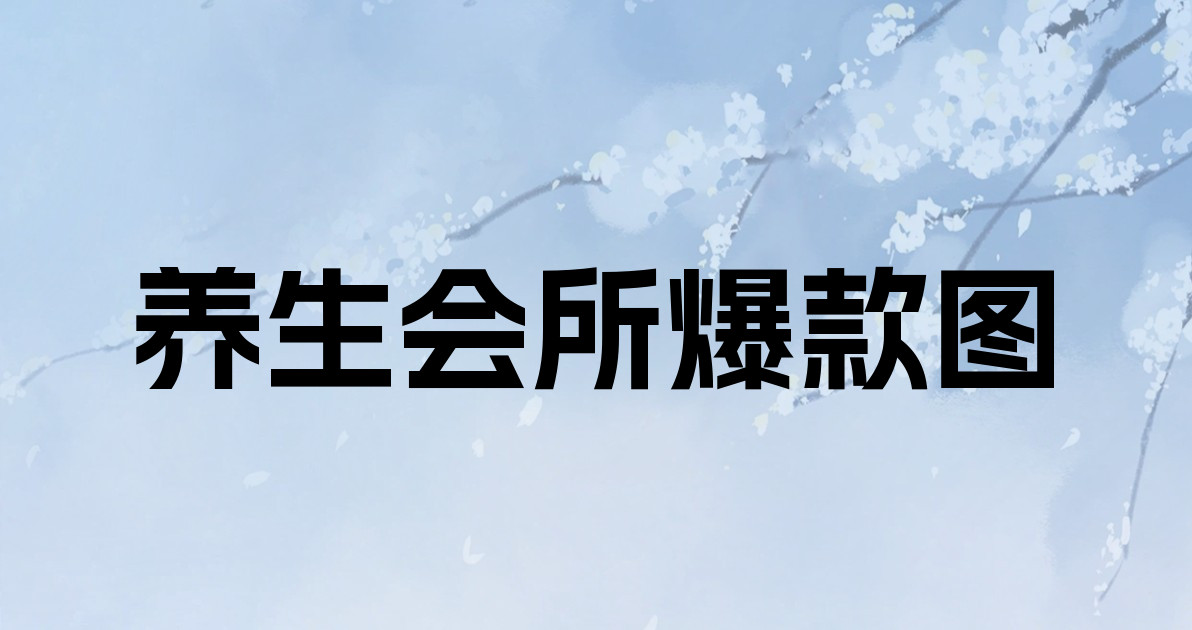 养生会所爆款图