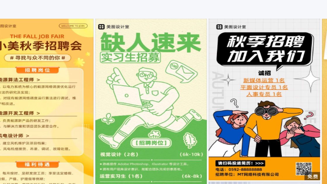 秋季招聘海报构图