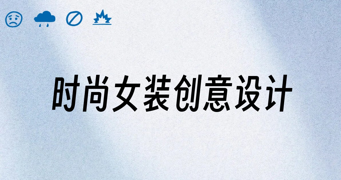 时尚女装创意设计