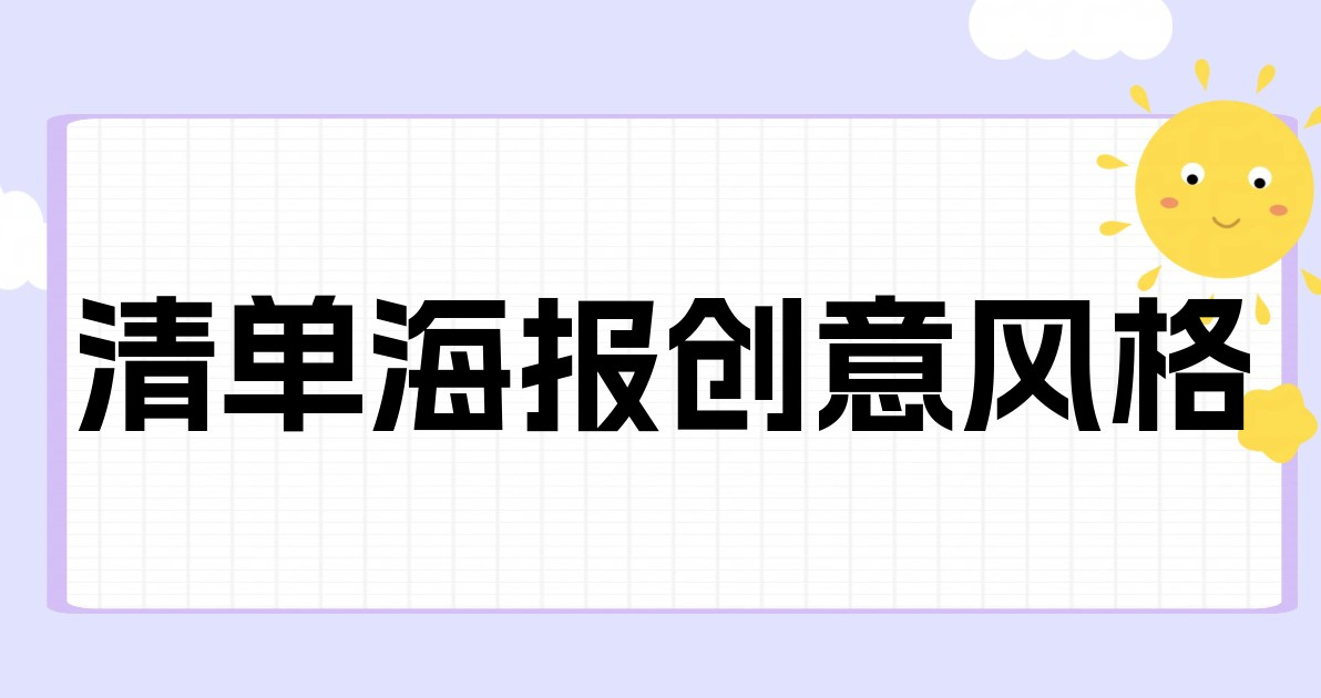 清单海报创意风格
