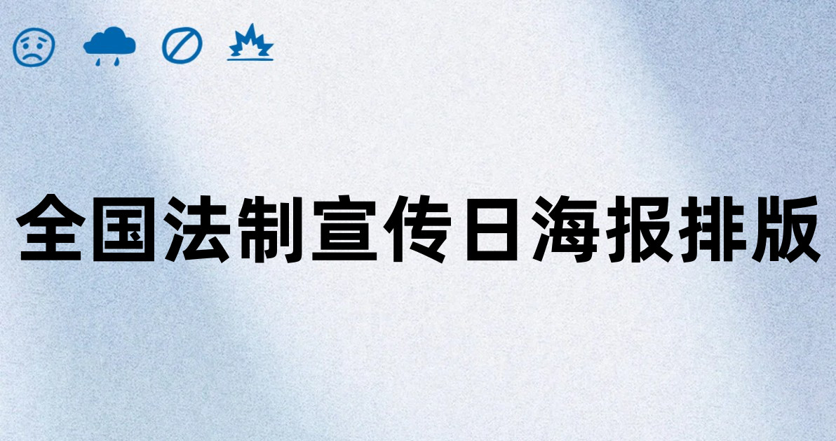 全国法制宣传日海报排版