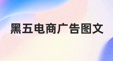 黑五电商广告图文轻松创作指南