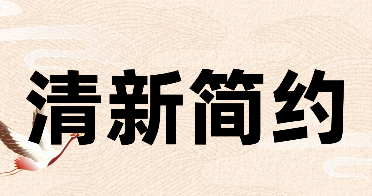 清新简约