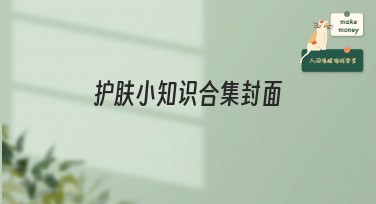 护肤小知识合集封面设计指南