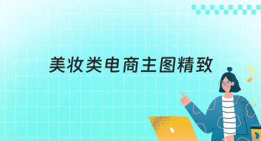 美妆类电商主图精致怎么做？这几种风格模板直接套用，点击率飙升！
