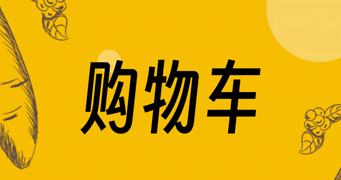 购物车