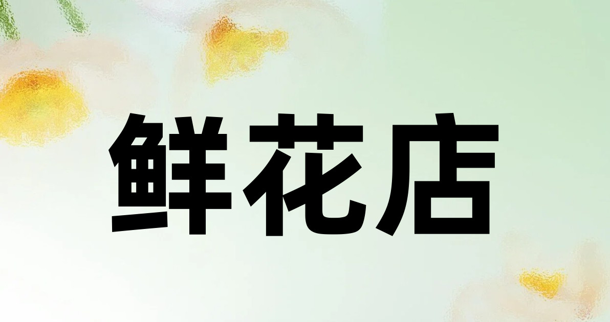 鲜花店