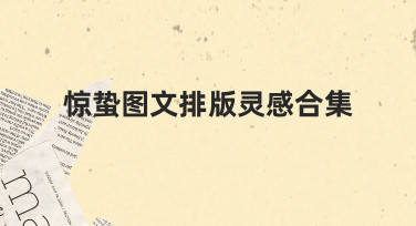 如何整理一份实用的惊蛰图文排版灵感合集