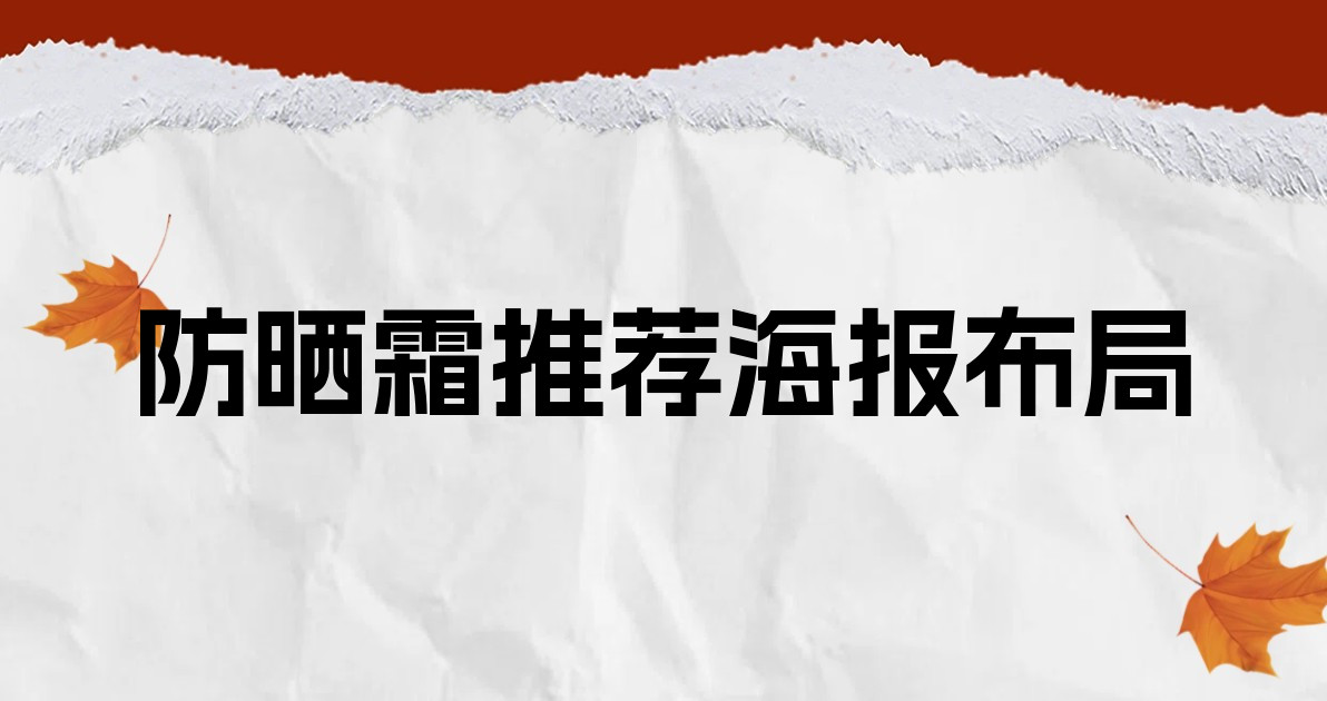 防晒霜推荐海报布局