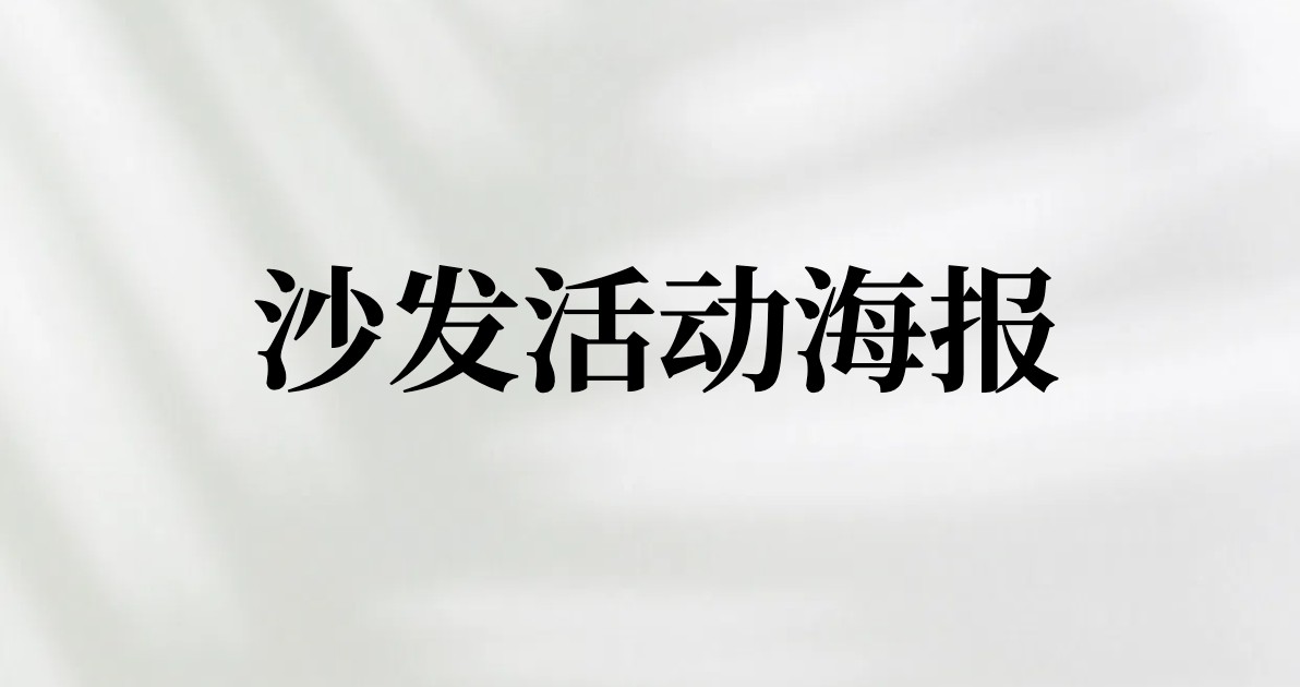 沙发活动海报
