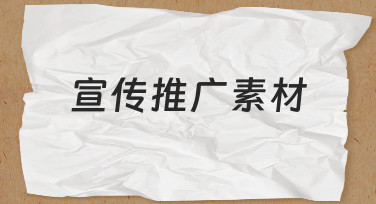 如何从零开始制作一套有效的宣传推广素材