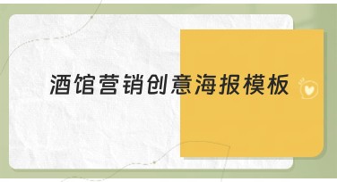 酒馆营销创意海报模板分享,助力商家吸睛