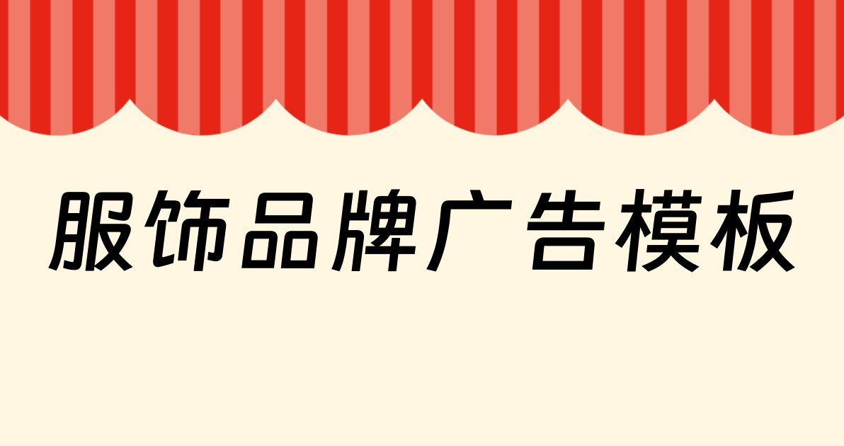 服饰品牌广告模板